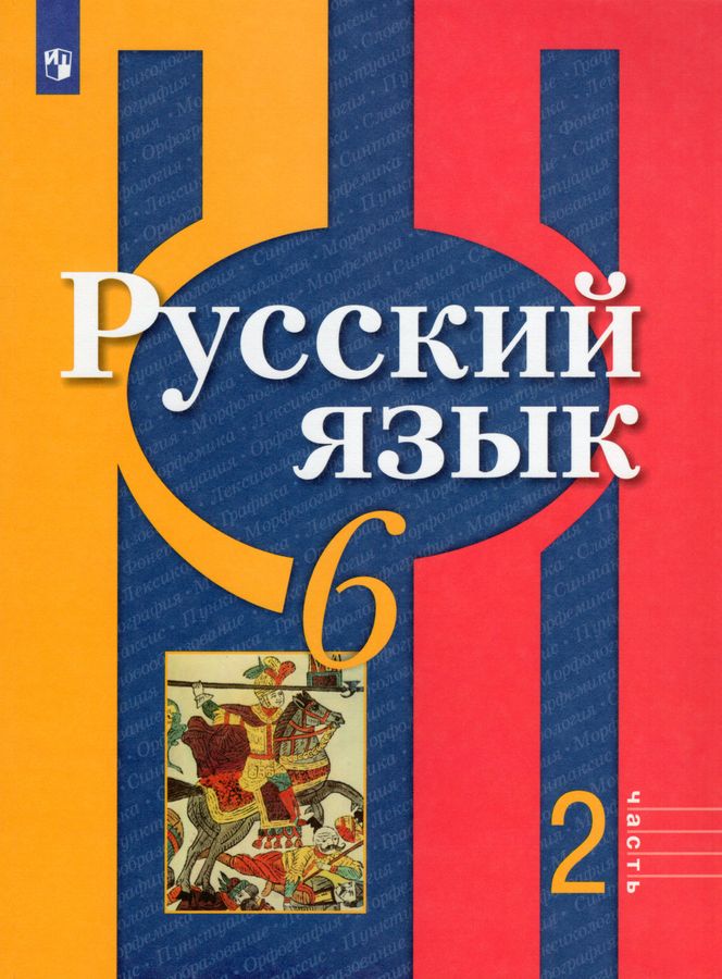 Русский Язык. 6 Класс. Учебник. Часть 2 - Рыбченкова Л.М.