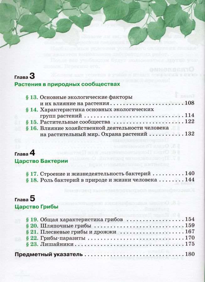 Биология. Многообразие растений. Бактерии. Грибы. Линейный курс. 7 ...