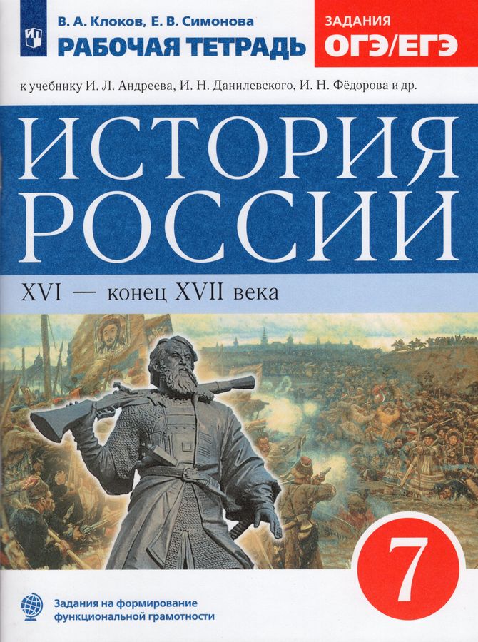 История России. XVI - конец XVII века. 7 класс. Рабочая тетрадь. К ...