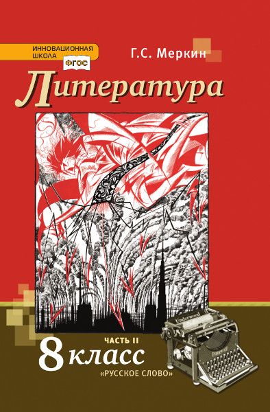 Литература. 8 класс. Учебник. Часть 2 - Меркин Г.С. | Купить с ...