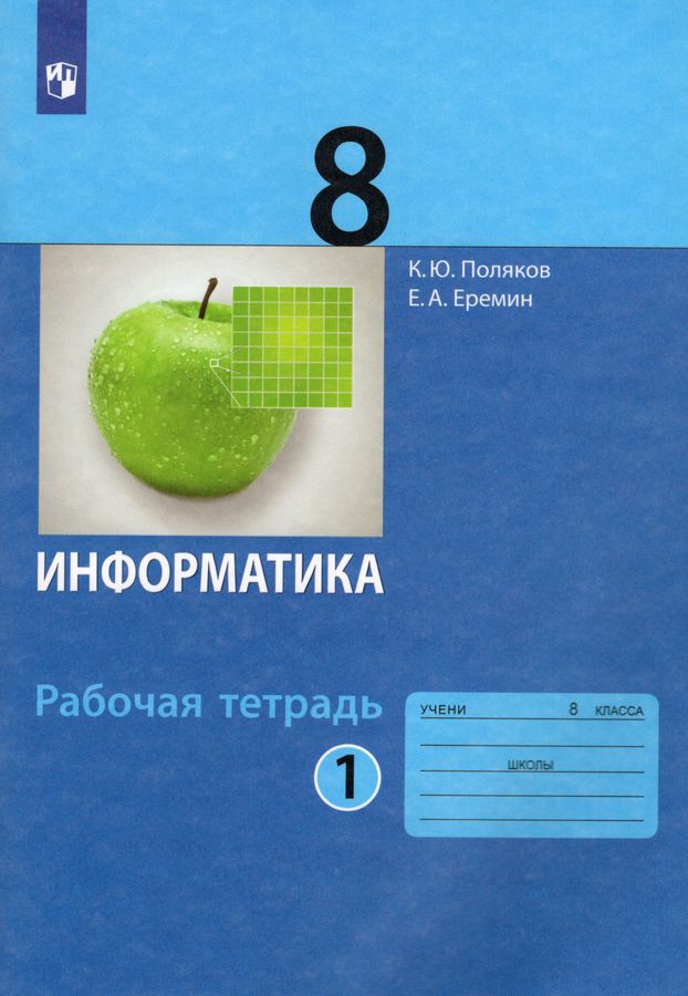 Информатика. 8 класс. Рабочая тетрадь. Часть 1 - Еремин Е.А., Поляков К ...