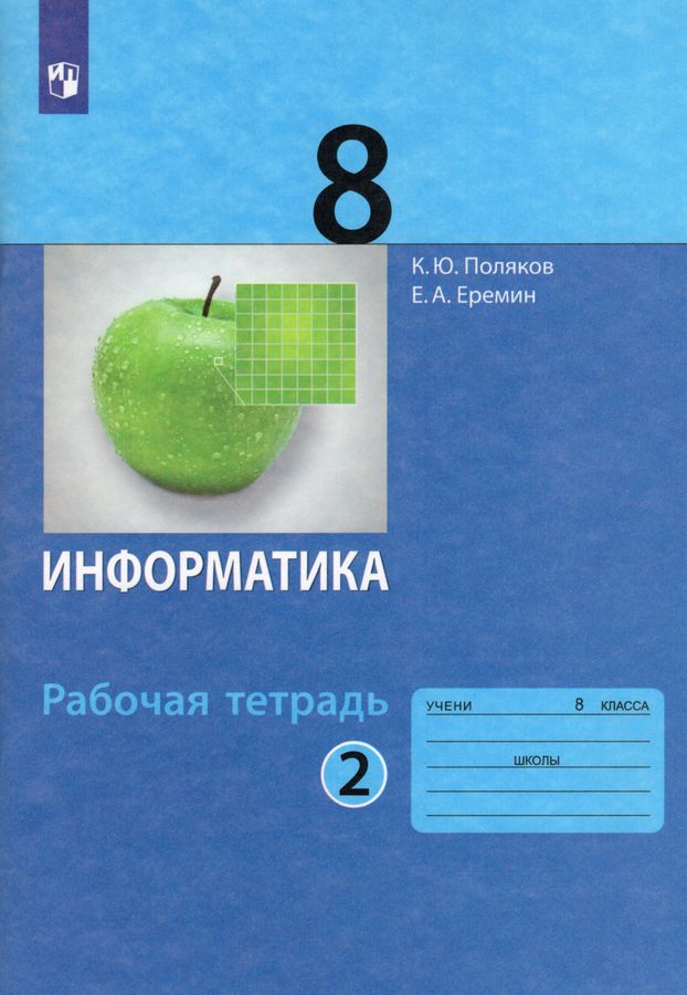 Информатика. 8 класс. Рабочая тетрадь. Часть 2 - Поляков К.Ю. | Купить ...