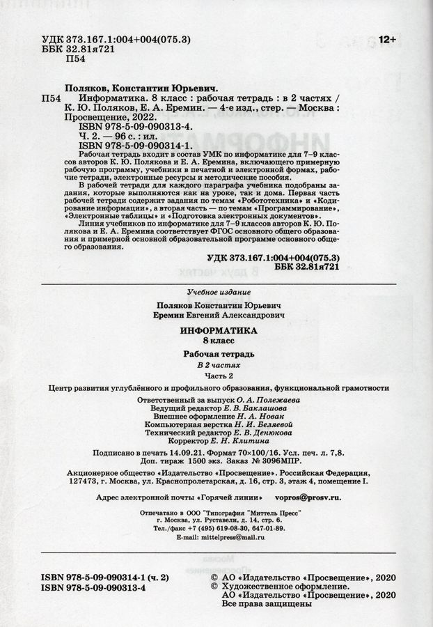 Информатика. 8 класс. Рабочая тетрадь. Часть 2 - Поляков К.Ю. | Купить ...