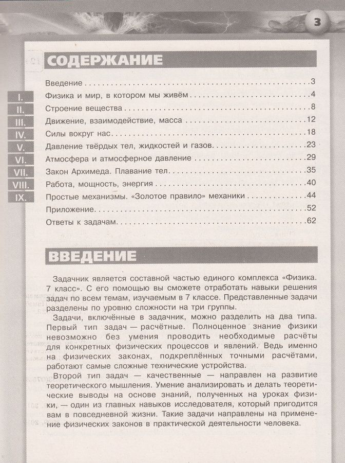 Физика. Задачник. 7 класс - Панебратцев Ю.А., Ломаченков И.А ...