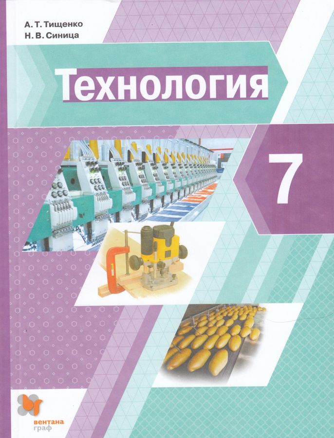 Технология. 7 класс. Учебник - Синица Н.В. | Купить с доставкой в ...