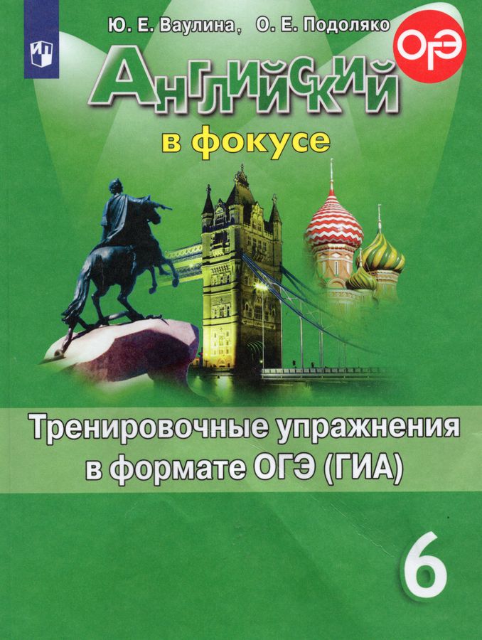 Английский язык. 6 класс. Тренировочные упражнения в формате ОГЭ (ГИА ...