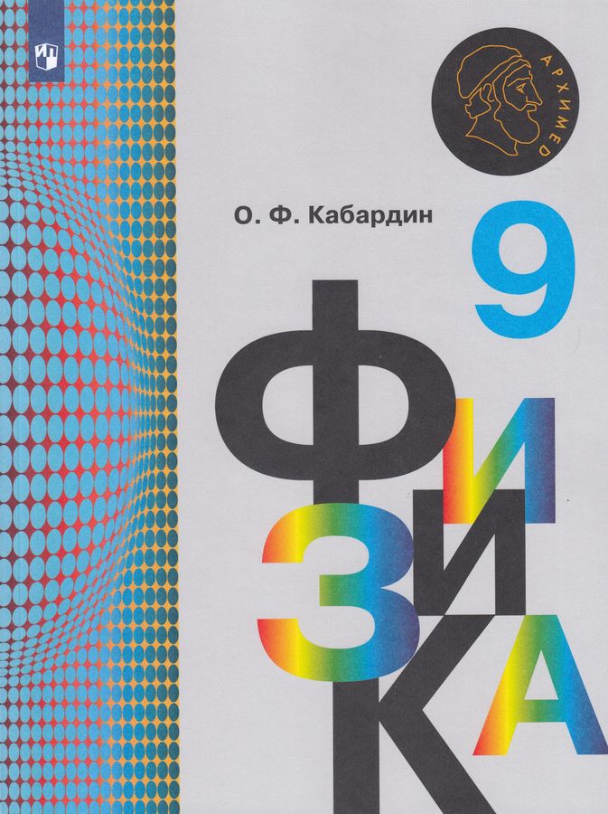 Физика. 9 класс. Учебник - Кабардин О.Ф. | Купить с доставкой в книжном ...