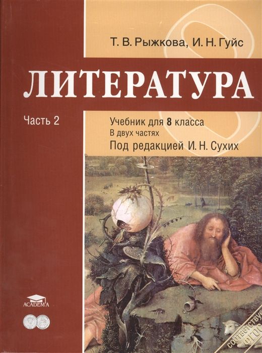 Литература. 8 класс. Учебник. Часть 2 - Гуйс И.Н. | Купить с доставкой ...
