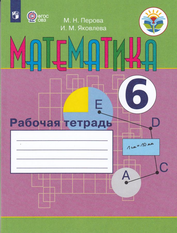 Математика. 6 класс. Рабочая тетрадь для общеобразовательных ...