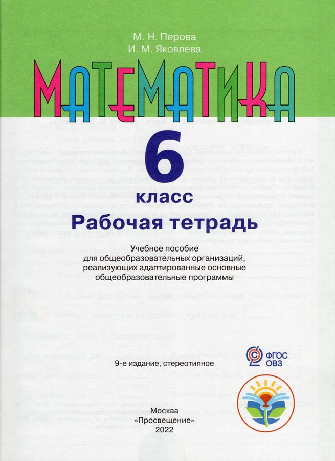 Математика. 6 класс. Рабочая тетрадь для общеобразовательных ...