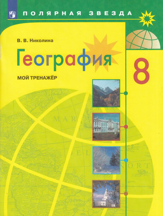 География. 8 класс. Мой тренажер - Николина В.В. | Купить с доставкой в ...