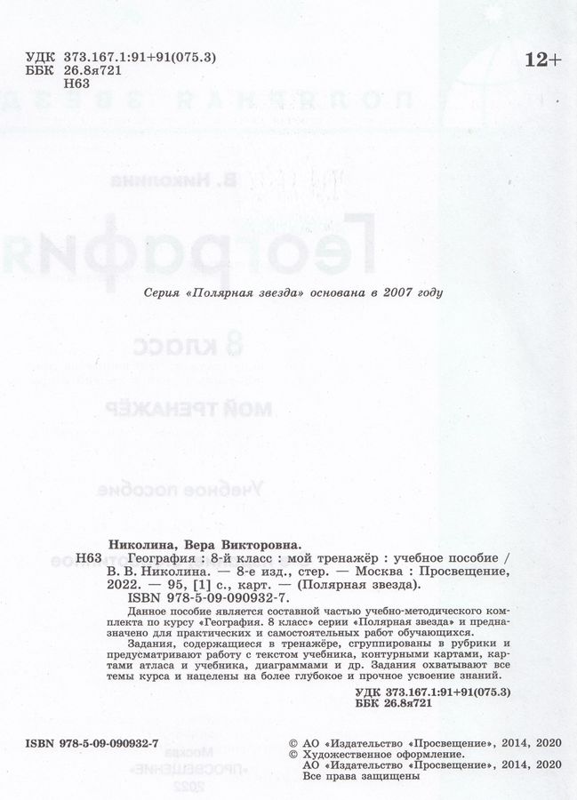 География. 8 класс. Мой тренажер - Николина В.В. | Купить с доставкой в ...