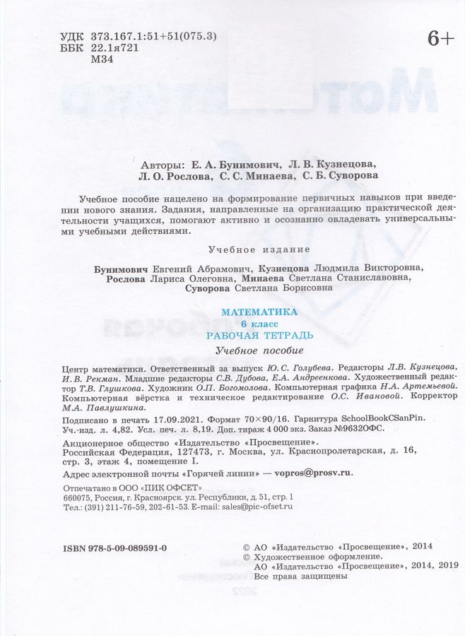 Математика. 6 класс. Рабочая тетрадь к учебнику Дорофеева - Рослова Л.О ...