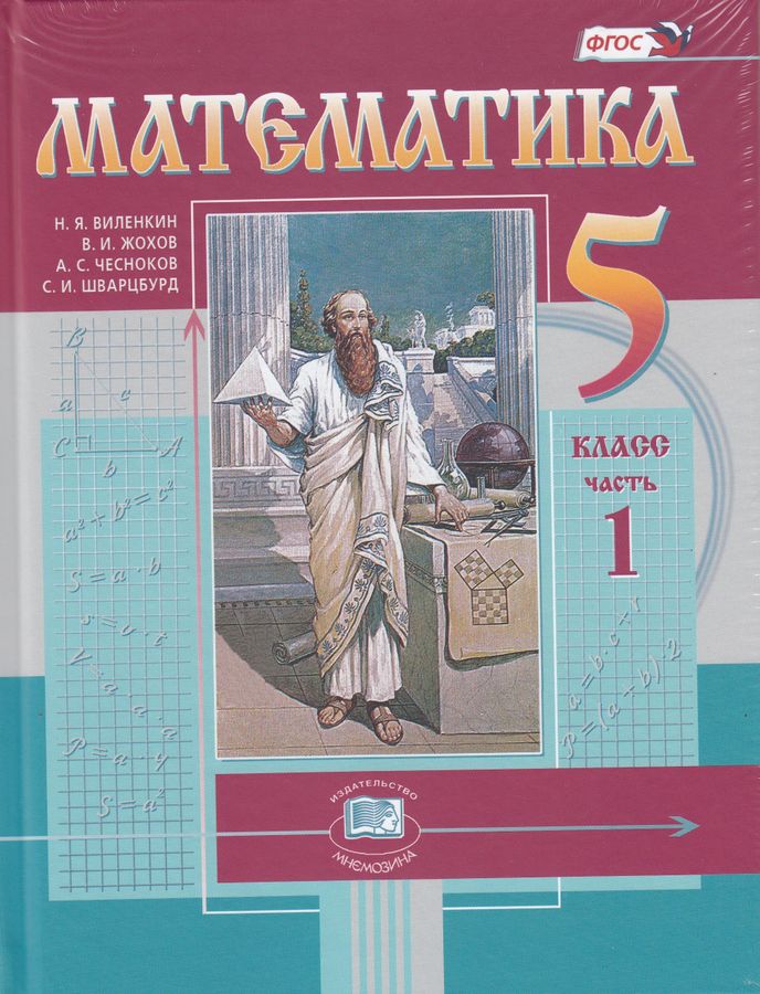 Математика. 5 класс. В 2-х частях - Шварцбурд С.И. | Купить с доставкой ...