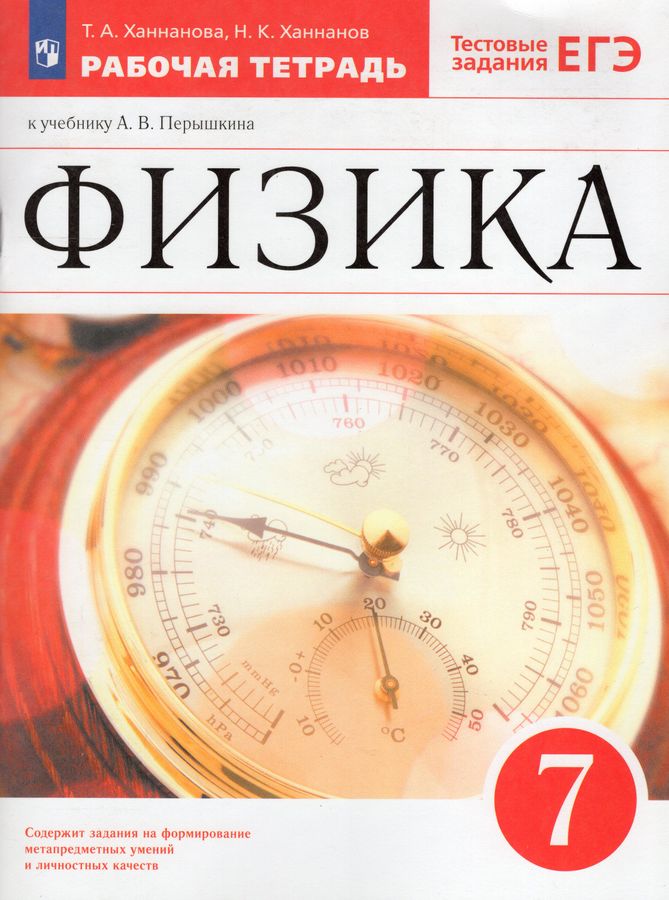 Физика. 7 класс. Рабочая тетрадь. К учебнику А.В. Перышкина - Ханнанова ...