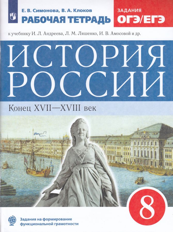 История России. Конец XVII-XVIII век. 8 класс. Рабочая тетрадь - Клоков ...