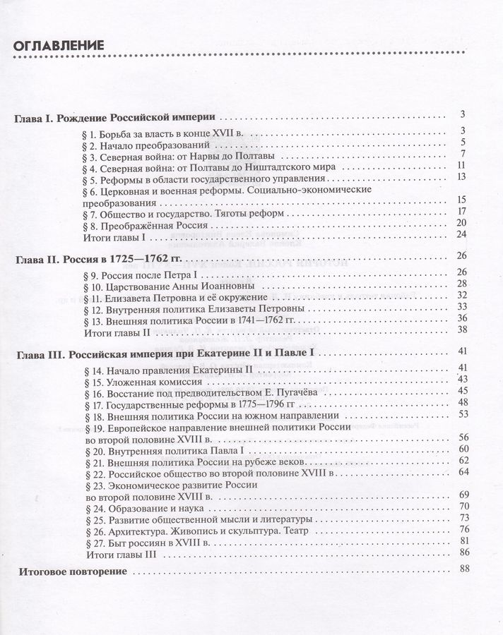 История России. Конец XVII-XVIII век. 8 класс. Рабочая тетрадь - Клоков ...