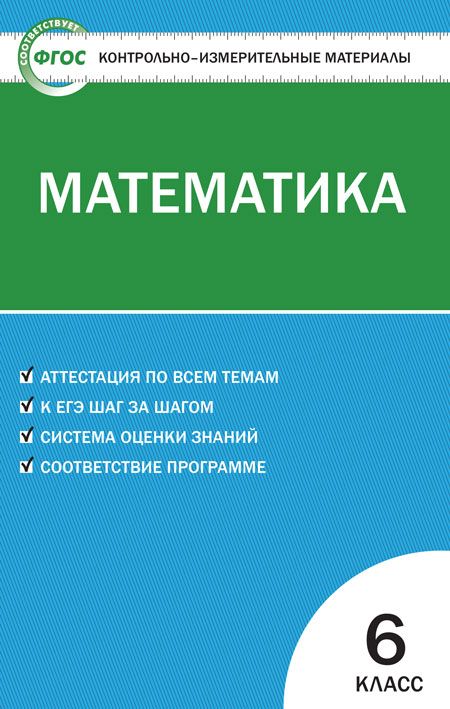 Контрольно-измерительные материалы. Математика. 6 класс - Попова Л.П ...