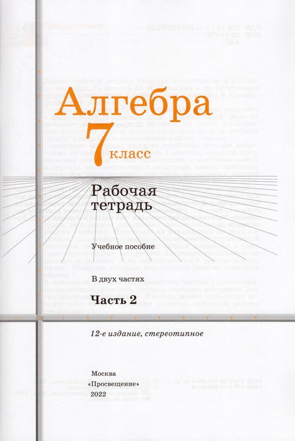 Алгебра. 7 класс. Рабочая тетрадь. В 2-х частях. Часть 2 - Федорова Н.Е ...