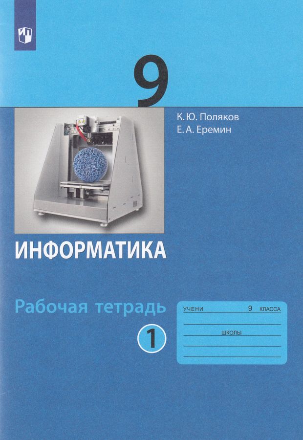 Информатика. 9 класс. Рабочая тетрадь. В 2-х частях. Часть 1 - Еремин Е ...