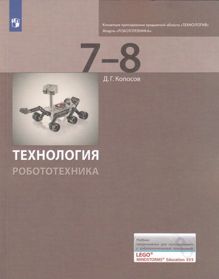 Технология. 7-8 класс. Робототехника. Учебник - Копосов Д.Г. | Купить с ...