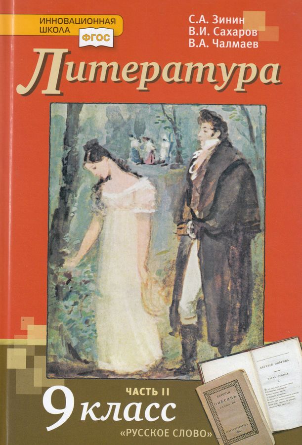 Литература. 9 класс. В 2-х частях. Часть 2 - Зинин С.А. | Купить с ...