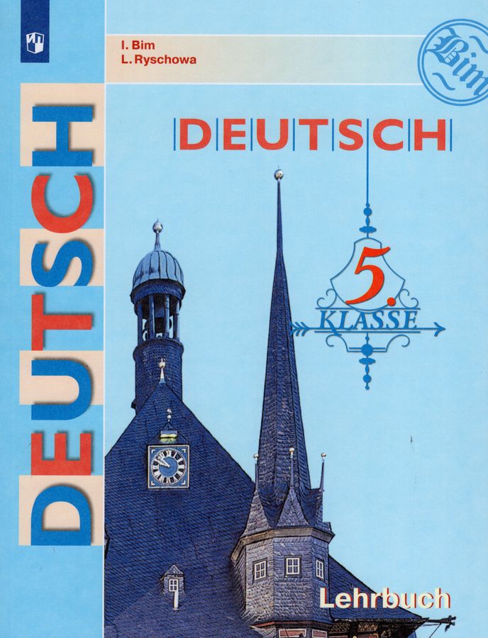 Немецкий язык. 5 класс. Учебник - Рыжова Л.И., Бим И.Л. | Купить с ...