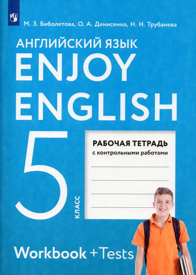 Английский язык. 5 класс. Рабочая тетрадь - Трубанева Н.Н., Денисенко О ...