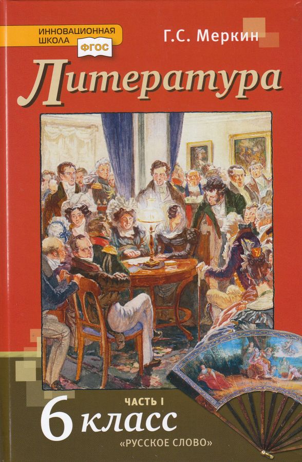 Литература. 6 класс. Часть 1 - Меркин Г.С. | Купить с доставкой в ...