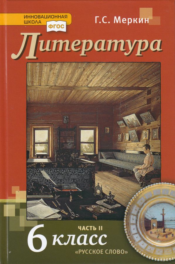 Литература. 6 класс. Учебник. Часть 2 - Меркин Г.С. | Купить с ...
