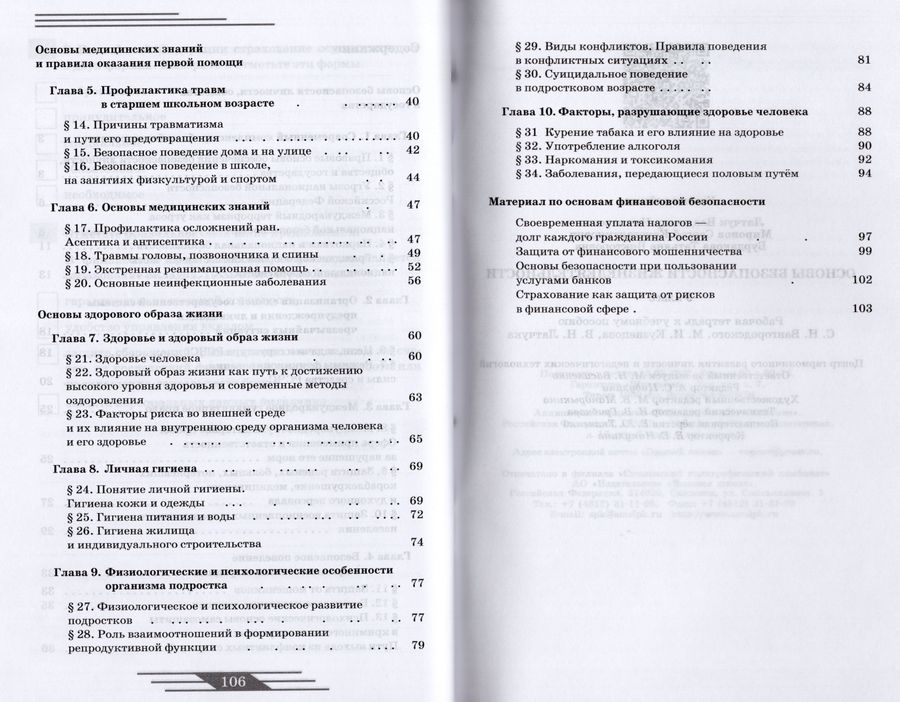 Основы безопасности жизнедеятельности. 9 класс. Рабочая тетрадь ...