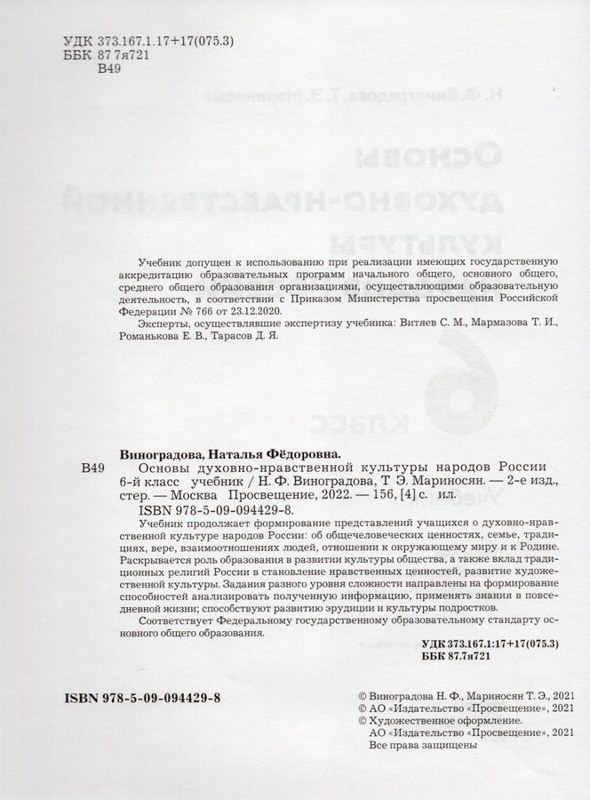Основы духовно-нравственной культуры народов России. 6 класс. Учебник ...