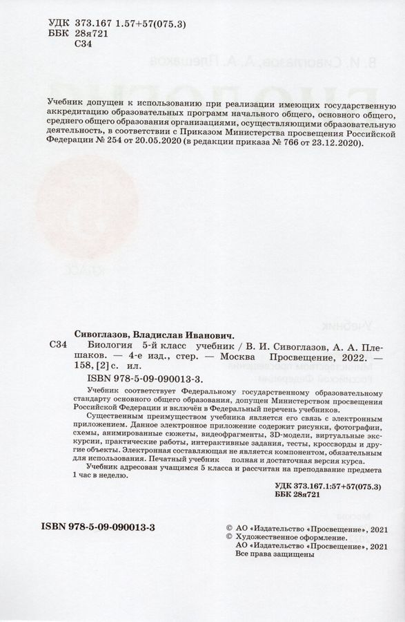 Биология. 5 класс. Учебник - Сивоглазов В.И. | Купить с доставкой в ...