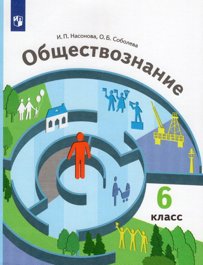 Обществознание. 6 класс. Учебник - Соболева О.Б. | Купить с доставкой в ...
