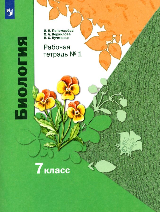 Биология. 7 класс. Рабочая тетрадь № 1 - Пономарева И.Н. | Купить с ...
