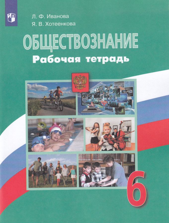 Обществознание. Рабочая тетрадь. 6 класс - Иванова Л.Ф. | Купить с ...