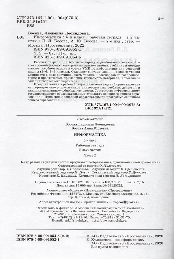 Информатика. 5 класс. Рабочая тетрадь. Часть 2 - Босова Л.Л., Босова А ...