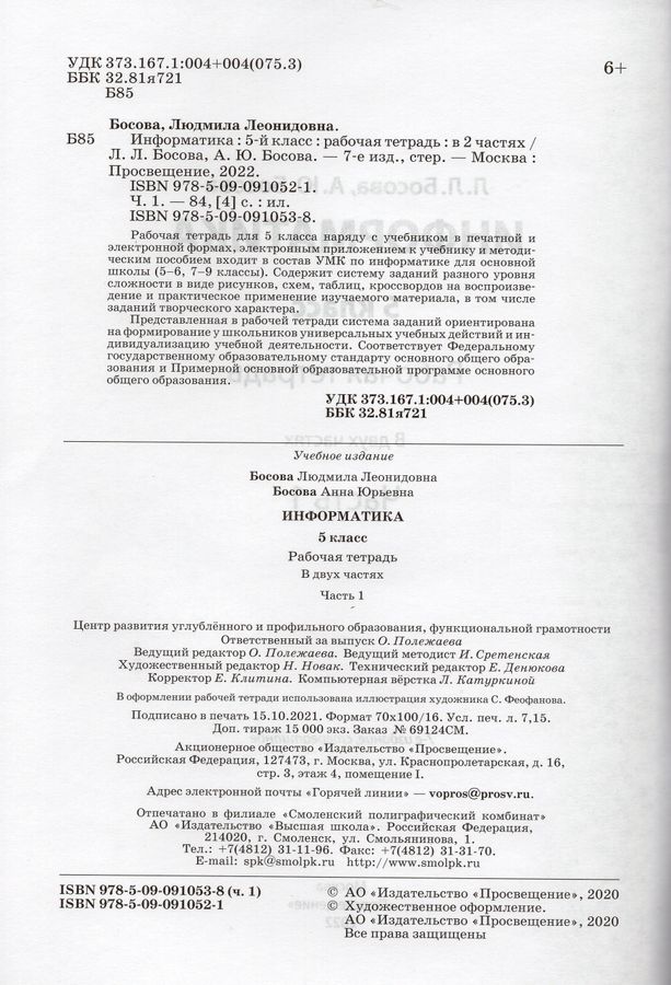 Информатика. 5 класс. Рабочая тетрадь. В 2-х частях. Часть 1 - Босова А ...