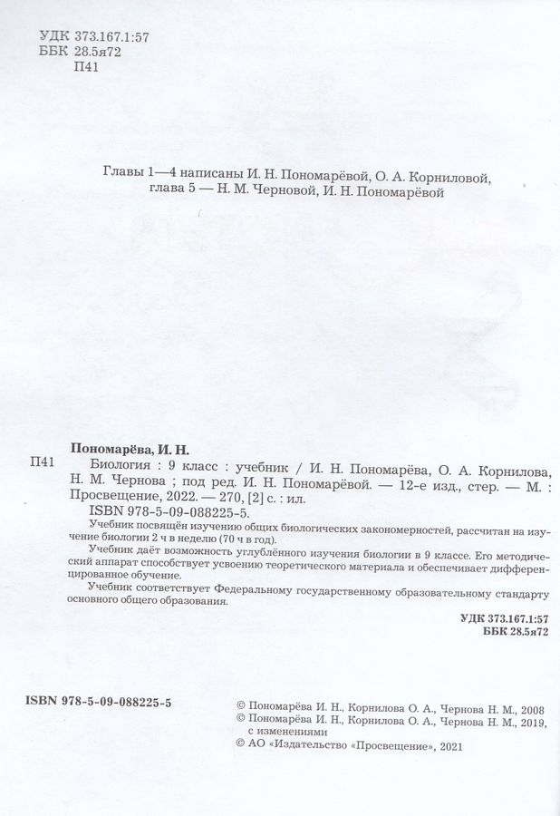 Биология. 9 класс. Учебник - Пономарева И.Н. | Купить с доставкой в ...