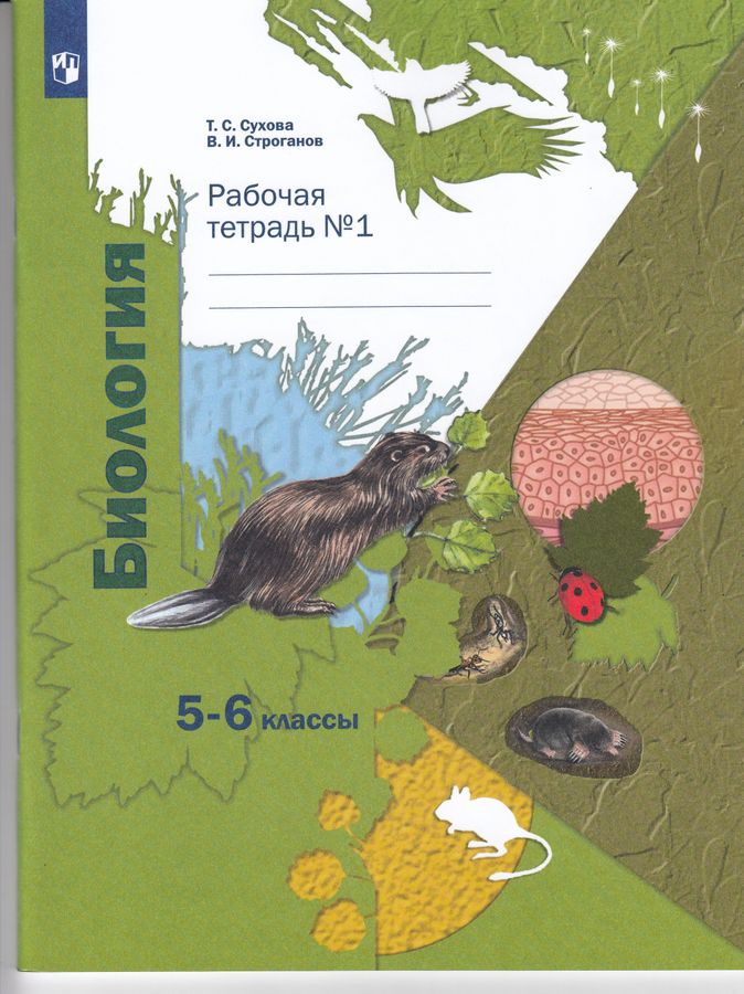 Биология. 5-6 классы. Рабочая тетрадь №1 - Строганов В.И., Сухова Т.С ...