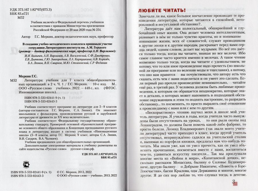 Литература. 7 класс. Учебник. В 2-х частях. Часть 1 - Меркин Г.С ...