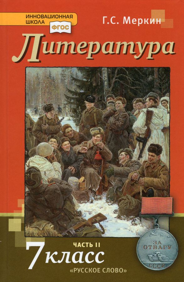Литература. 7 класс. Учебник. Часть 2 - Меркин Г.С. | Купить с ...