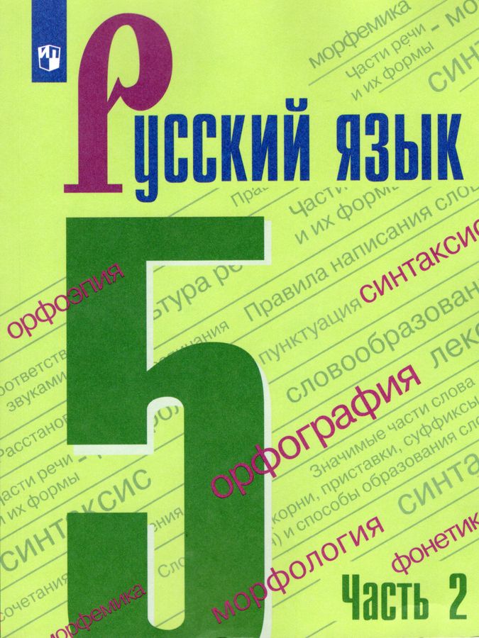 Русский язык. 5 класс. Учебник. Часть 2 - Ладыженская Н.В. | Купить с ...