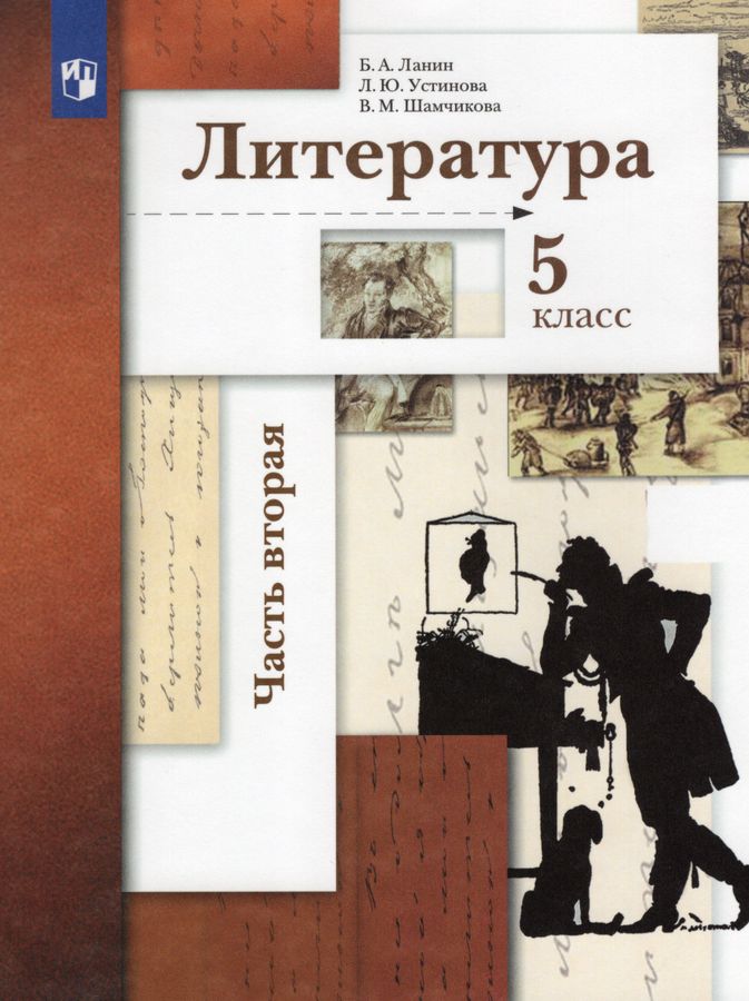 Литература. 5 класс. Учебник. Часть 2 - Устинова Л.Ю., Шамчикова В.М ...