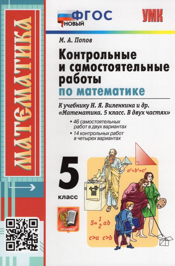 Математика. 5 класс. Контрольные и самостоятельные работы. К учебнику Н ...