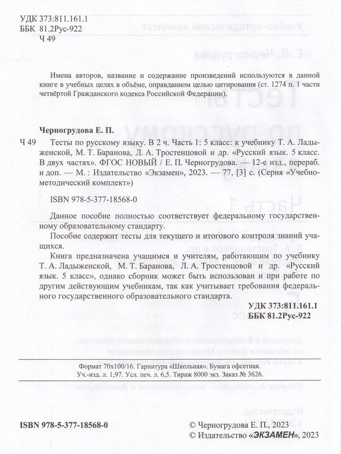 Тесты по русскому языку. 5 класс. Часть 1. К учебнику Т.А. Ладыженской ...