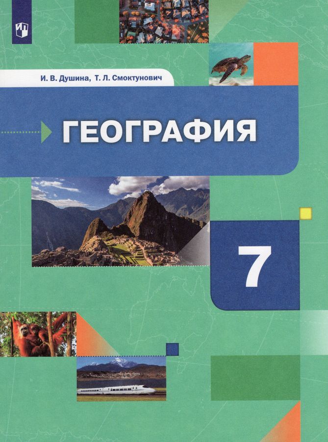 География. Материки, океаны, народы и страны. 7 класс. Учебник ...