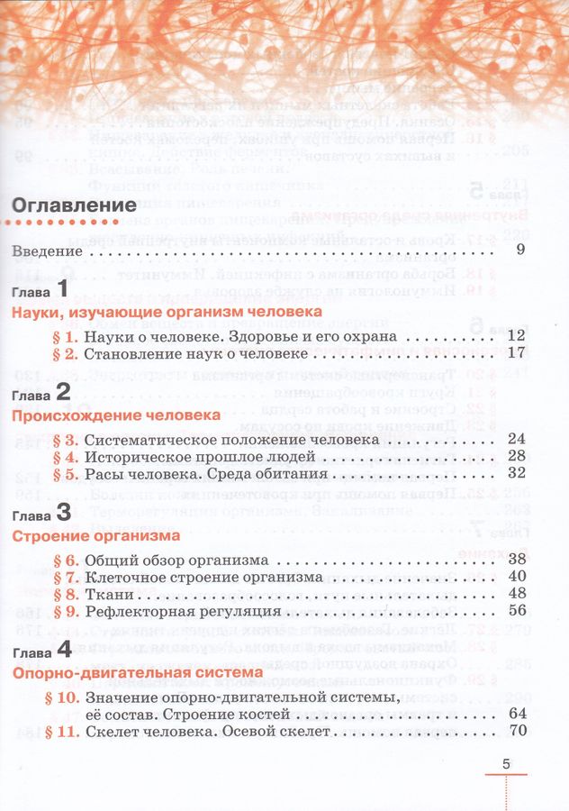 Биология. Линейный курс. Пасечник. 9 класс. Человек. Учебник - Маш Р.Д ...