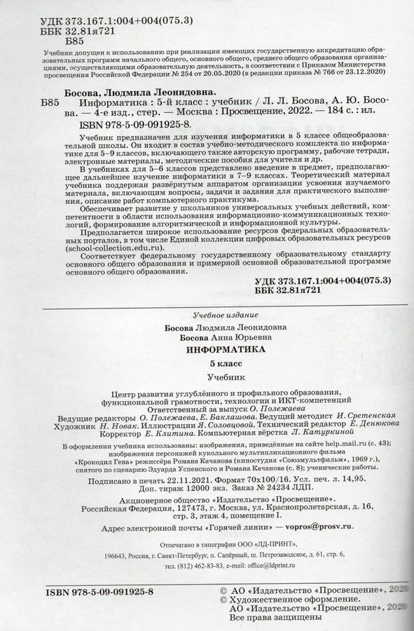 Информатика. 5 класс. Учебник - Босова А.Ю. | Купить с доставкой в ...