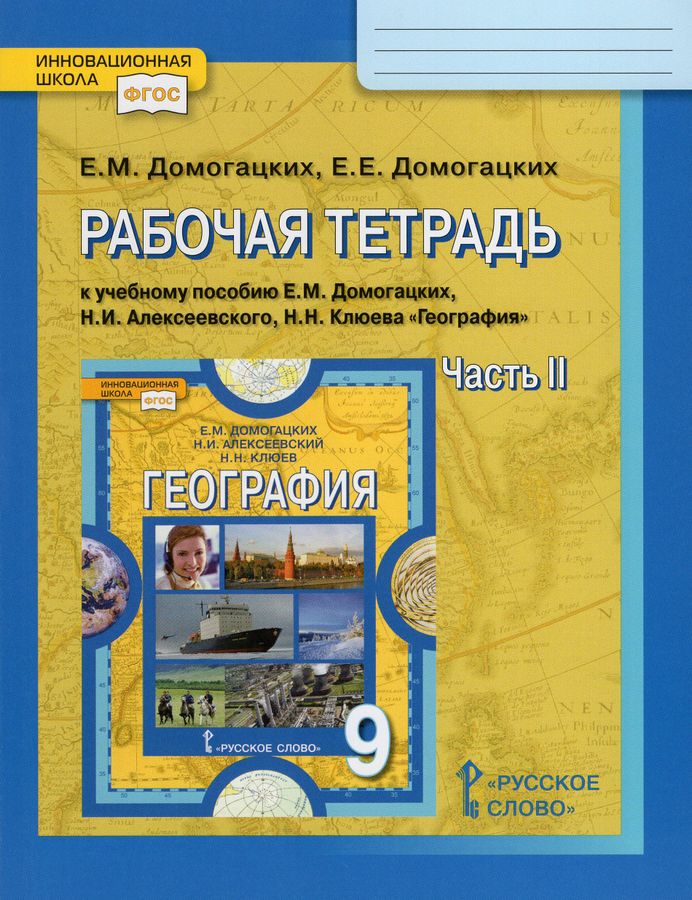 География. 9 класс. Часть 2. Рабочая тетрадь к учебнику Е.М. Домогацких ...